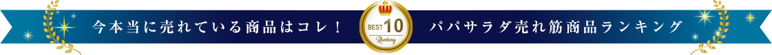 いま売れているのはコレ!売れ筋商品トップ10